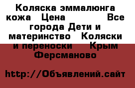 Коляска эммалюнга кожа › Цена ­ 26 000 - Все города Дети и материнство » Коляски и переноски   . Крым,Ферсманово